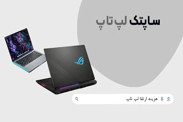 ارتقاء لپ تاپ